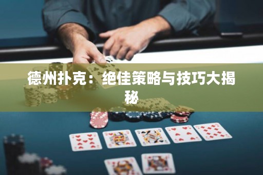 德州撲克：絕佳策略與技巧大揭秘