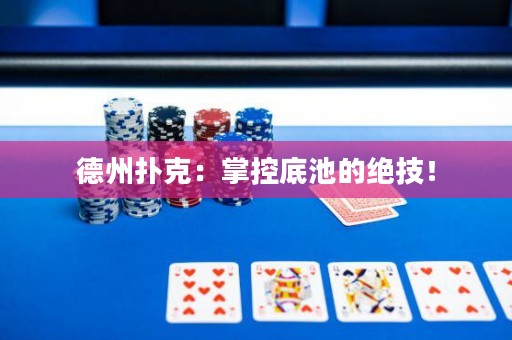 德州撲克：掌控底池的絕技！