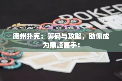 德州撲克：籌碼與攻略，助你成為巔峰高手！