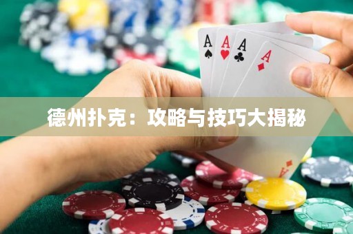 德州撲克：攻略與技巧大揭秘