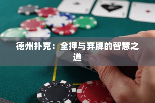 德州撲克：全押與棄牌的智慧之道