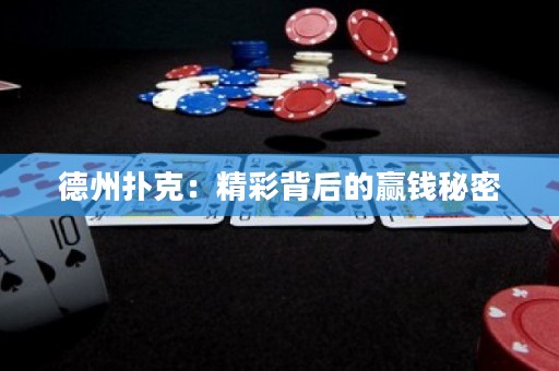 德州撲克：精彩背后的贏錢秘密