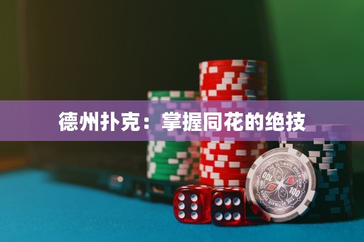 德州撲克：掌握同花的絕技