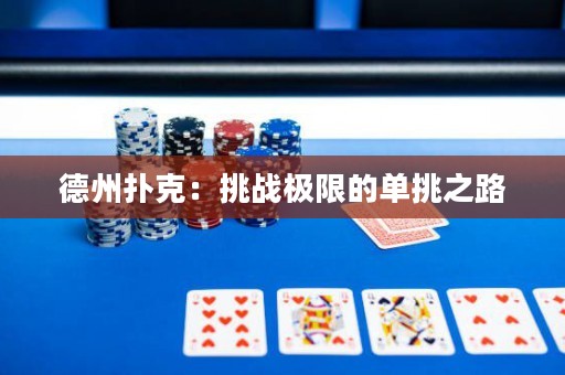 德州撲克：挑戰(zhàn)極限的單挑之路