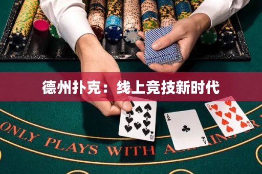 德州撲克：線上競技新時代