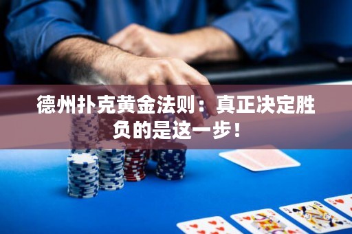 德州撲克黃金法則：真正決定勝負的是這一步！
