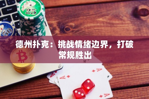 德州撲克：挑戰(zhàn)情緒邊界，打破常規(guī)勝出