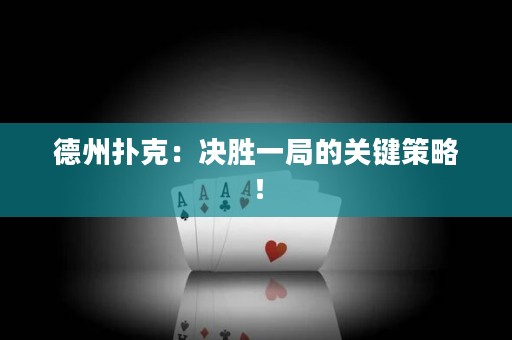 德州撲克：決勝一局的關鍵策略！