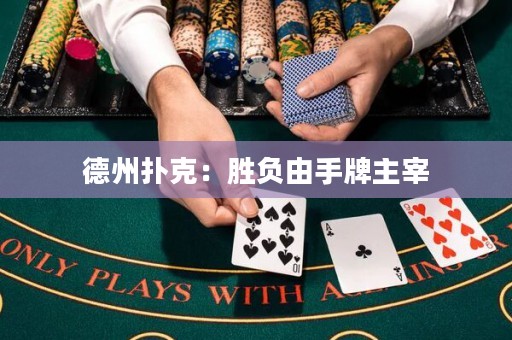 德州撲克：勝負由手牌主宰