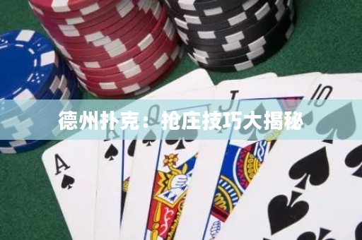 德州撲克：搶莊技巧大揭秘