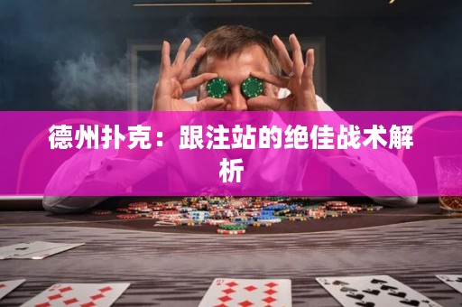 德州撲克：跟注站的絕佳戰(zhàn)術解析