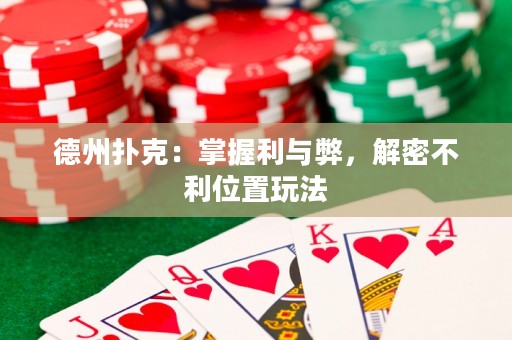 德州撲克：掌握利與弊，解密不利位置玩法