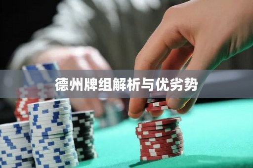 德州牌組解析與優(yōu)劣勢(shì)