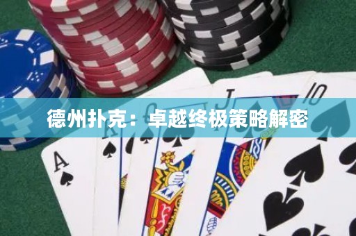 德州撲克：卓越終極策略解密