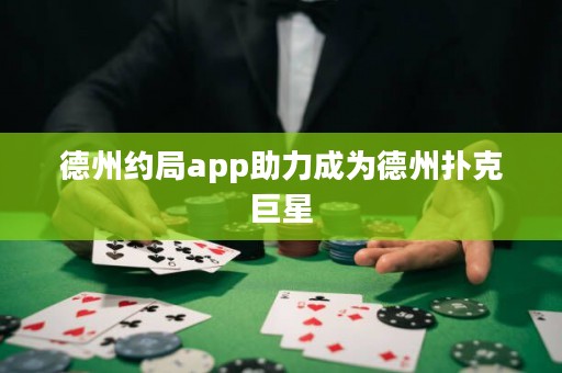 德州約局app助力成為德州撲克巨星