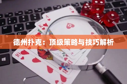 德州撲克：頂級(jí)策略與技巧解析