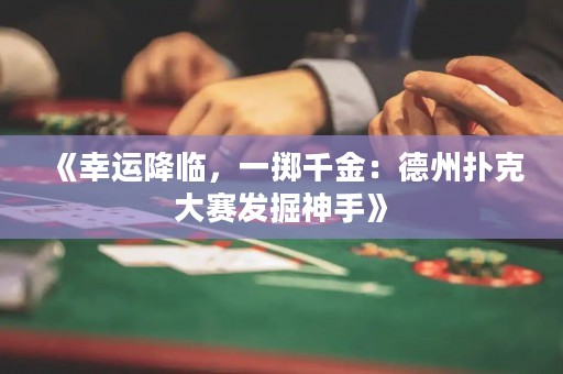 《幸運降臨，一擲千金：德州撲克大賽發(fā)掘神手》