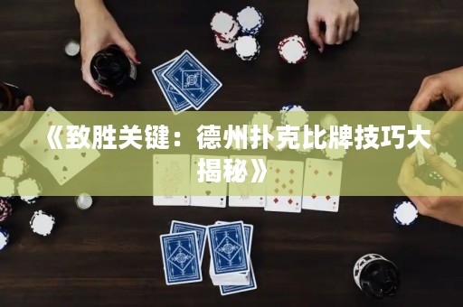 《致勝關(guān)鍵：德州撲克比牌技巧大揭秘》