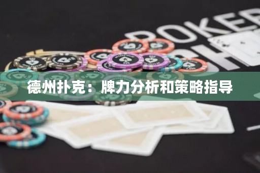 德州撲克：牌力分析和策略指導(dǎo)