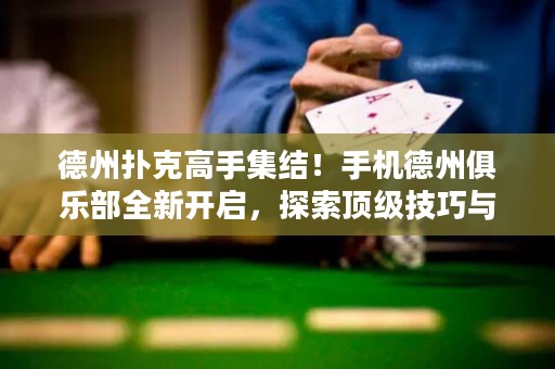 德州撲克高手集結(jié)！手機(jī)德州俱樂部全新開啟，探索頂級(jí)技巧與決勝之道！