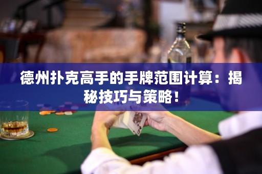 德州撲克高手的手牌范圍計(jì)算：揭秘技巧與策略！