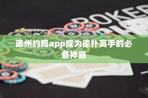 德州約局app成為德?lián)涓呤值谋貍渖衿? title=