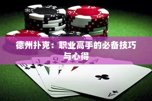 德州撲克：職業(yè)高手的必備技巧與心得