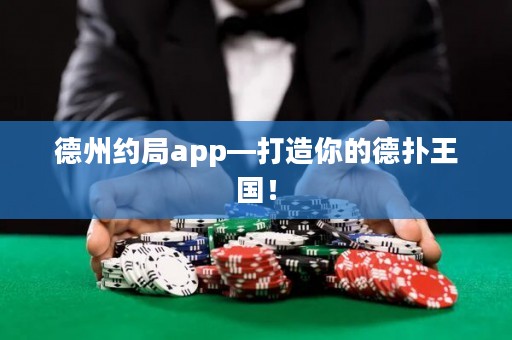 德州約局app—打造你的德?lián)渫鯂?guó)！
