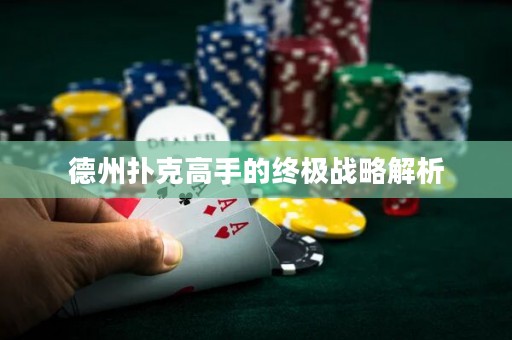 德州撲克高手的終極戰(zhàn)略解析