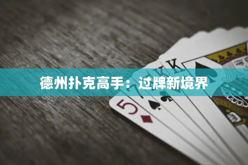 德州撲克高手：過(guò)牌新境界
