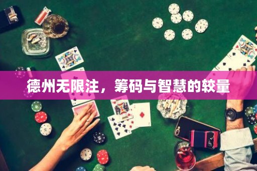 德州無(wú)限注，籌碼與智慧的較量