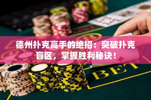 德州撲克高手的絕招：突破撲克盲區(qū)，掌握勝利秘訣！
