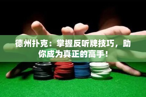 德州撲克：掌握反聽牌技巧，助你成為真正的高手！