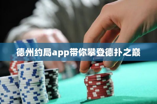 德州約局app帶你攀登德?lián)渲畮p
