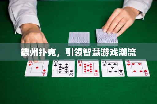 德州撲克，引領(lǐng)智慧游戲潮流