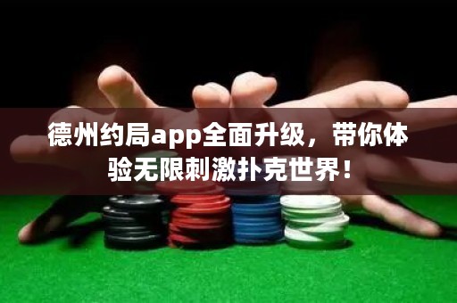 德州約局app全面升級，帶你體驗無限刺激撲克世界！