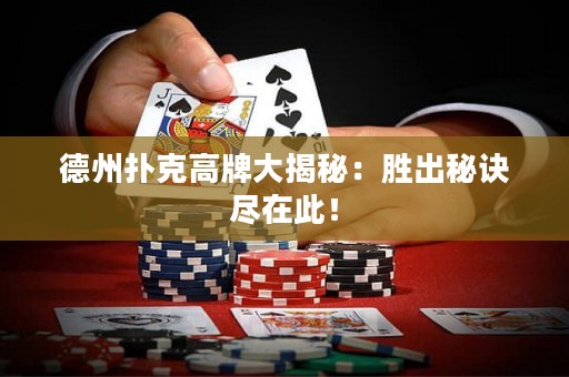 德州撲克高牌大揭秘：勝出秘訣盡在此！