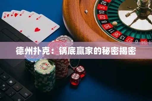 德州撲克：鍋底贏家的秘密揭密