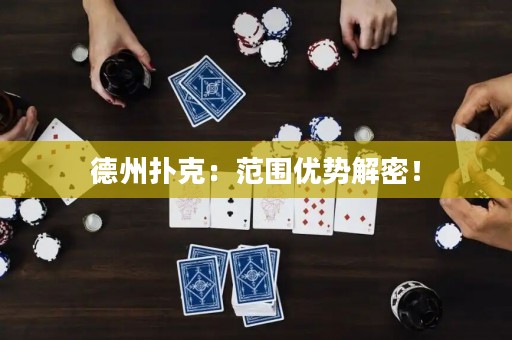 德州撲克：范圍優(yōu)勢解密！