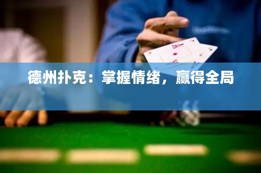 德州撲克：掌握情緒，贏得全局 