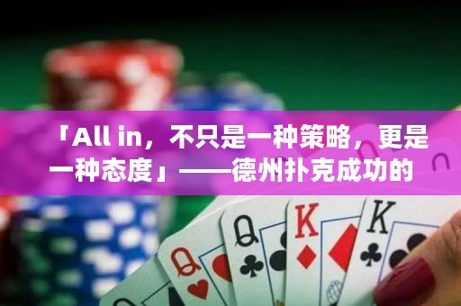 「All in，不只是一種策略，更是一種態(tài)度」——德州撲克成功的秘訣