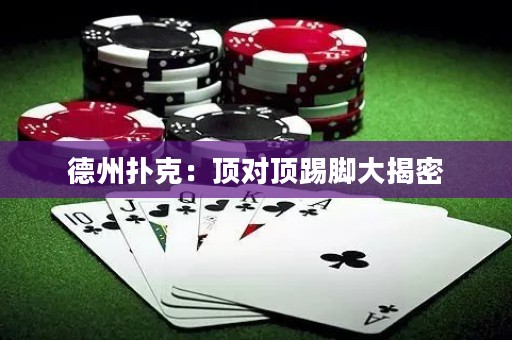 德州撲克：頂對頂踢腳大揭密