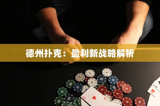 德州撲克：盈利新戰(zhàn)略解析
