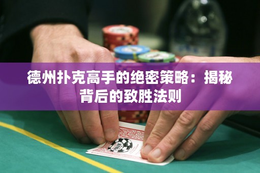 德州撲克高手的絕密策略：揭秘背后的致勝法則