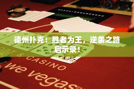 德州撲克：勝者為王，逆襲之路啟示錄！
