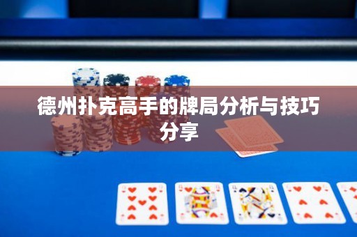 德州撲克高手的牌局分析與技巧分享