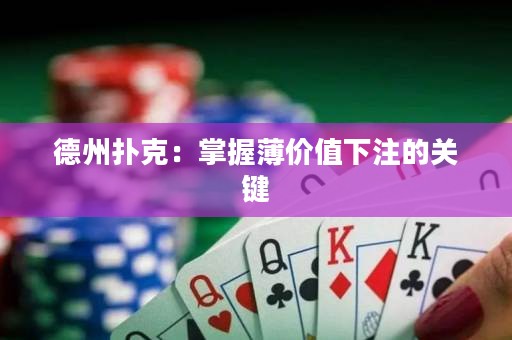 德州撲克：掌握薄價值下注的關(guān)鍵