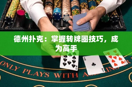 德州撲克：掌握轉(zhuǎn)牌圈技巧，成為高手