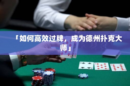 「如何高效過牌，成為德州撲克大師」