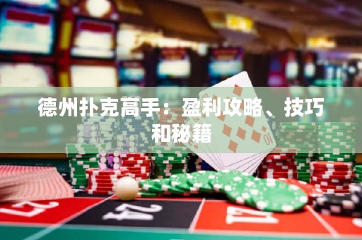 德州撲克高手：盈利攻略、技巧和秘籍
